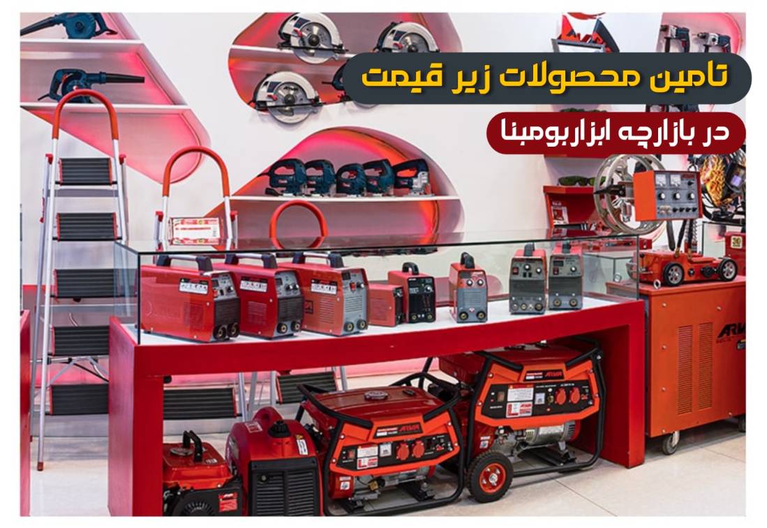تامین ابزار تک وعمده آروا